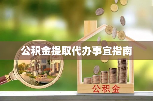 全州公积金提取代办事宜指南