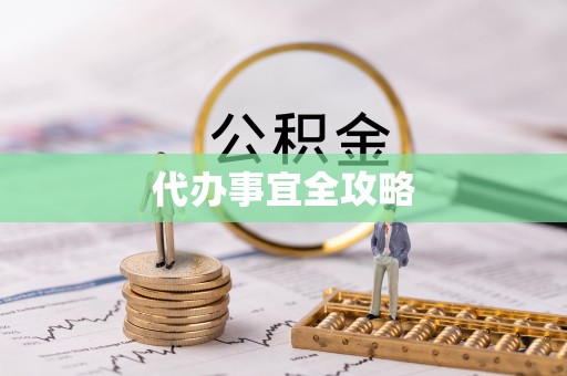 全州代办事宜全攻略
