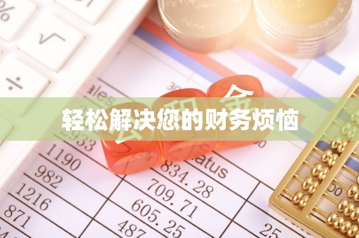 全州轻松解决您的财务烦恼