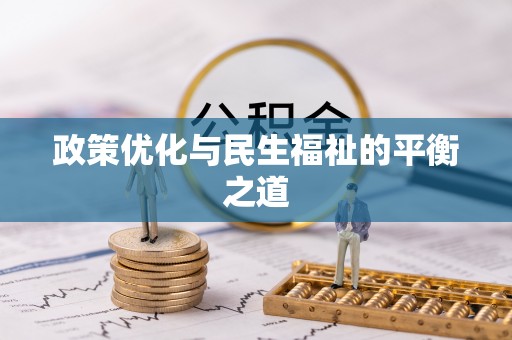 全州政策优化与民生福祉的平衡之道