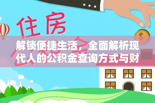 全州解锁便捷生活，全面解析现代人的公积金查询方式与财务管理新趋势