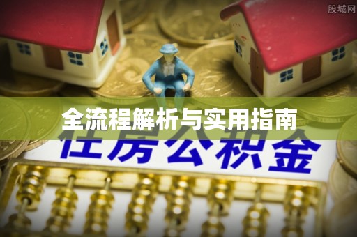 全州全流程解析与实用指南