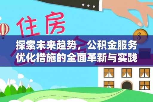 全州探索未来趋势，公积金服务优化措施的全面革新与实践