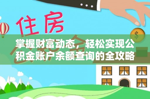 全州掌握财富动态，轻松实现公积金账户余额查询的全攻略
