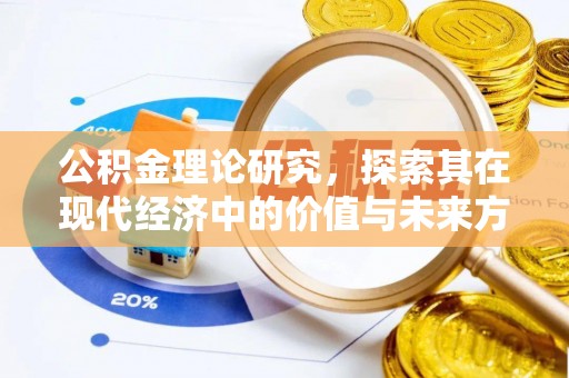 全州公积金理论研究，探索其在现代经济中的价值与未来方向