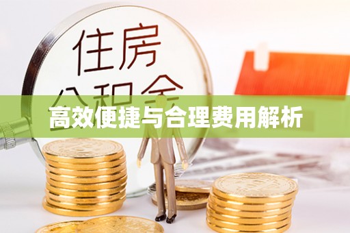 全州高效便捷与合理费用解析