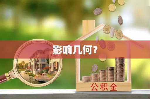 全州影响几何？