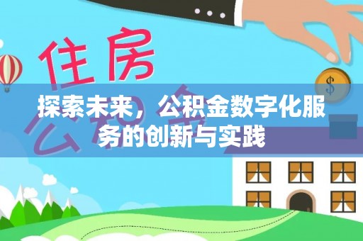 全州探索未来，公积金数字化服务的创新与实践