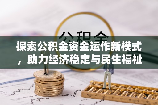 全州探索公积金资金运作新模式，助力经济稳定与民生福祉