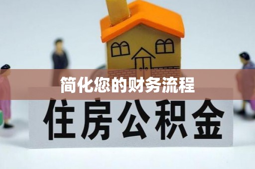 全州简化您的财务流程
