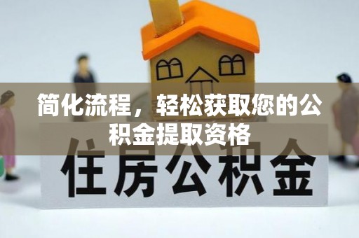 全州简化流程，轻松获取您的公积金提取资格