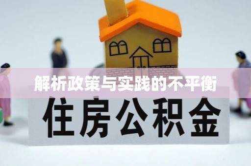 全州解析政策与实践的不平衡