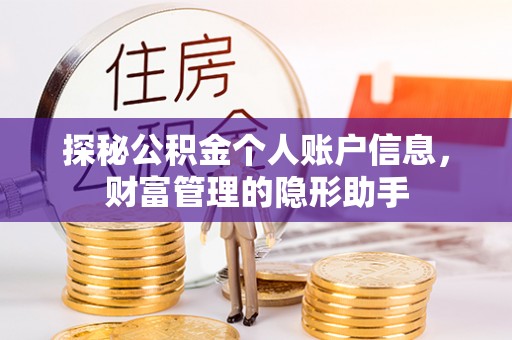全州探秘公积金个人账户信息，财富管理的隐形助手