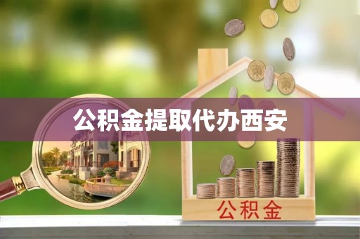 全州公积金提取代办西安