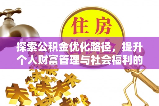 全州探索公积金优化路径，提升个人财富管理与社会福利的新方向