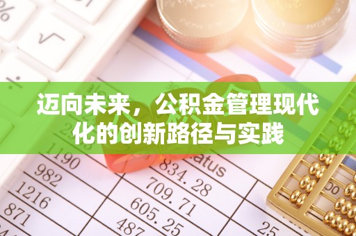全州迈向未来，公积金管理现代化的创新路径与实践