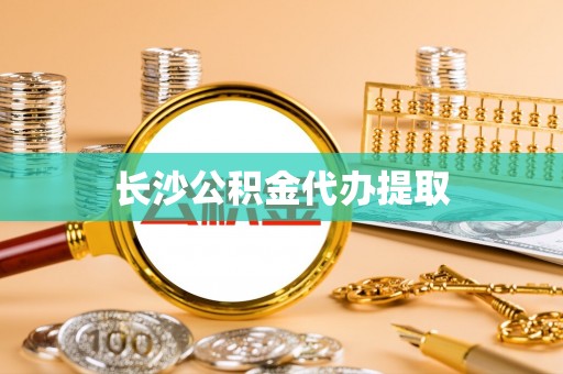 全州长沙公积金代办提取