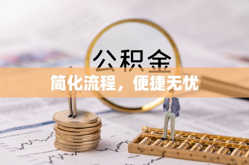 全州简化流程，便捷无忧