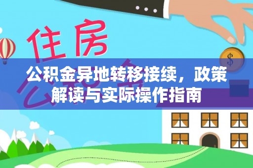 全州公积金异地转移接续，政策解读与实际操作指南