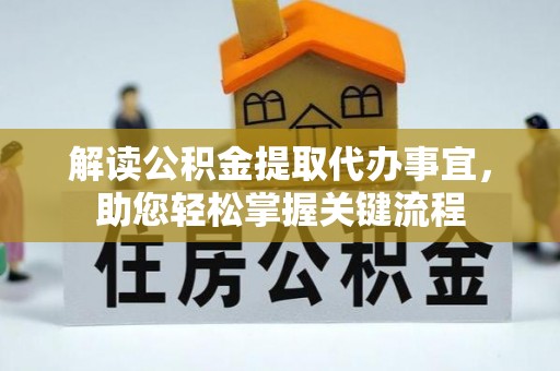 全州解读公积金提取代办事宜，助您轻松掌握关键流程