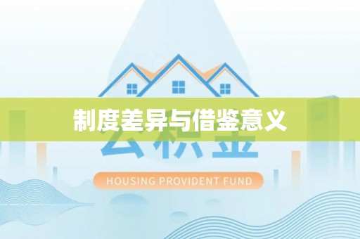 全州制度差异与借鉴意义
