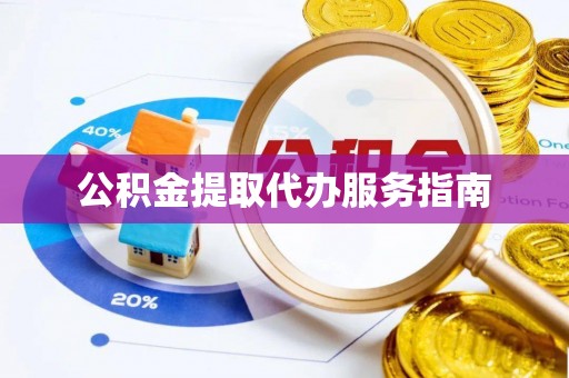 全州公积金提取代办服务指南