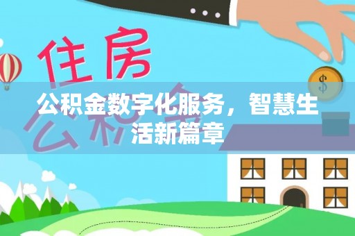 全州公积金数字化服务，智慧生活新篇章