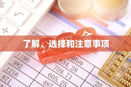 全州了解、选择和注意事项