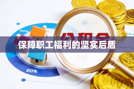 全州保障职工福利的坚实后盾