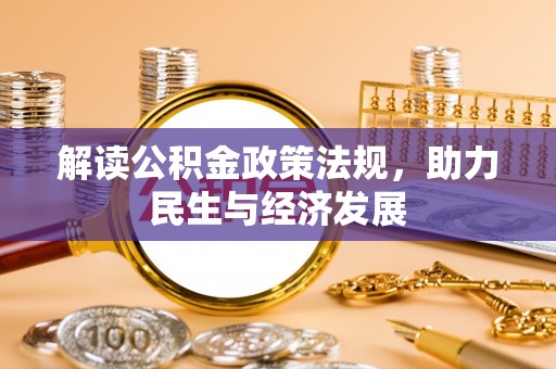 全州解读公积金政策法规，助力民生与经济发展