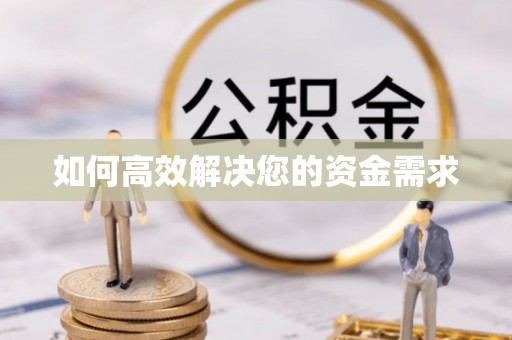 全州如何高效解决您的资金需求