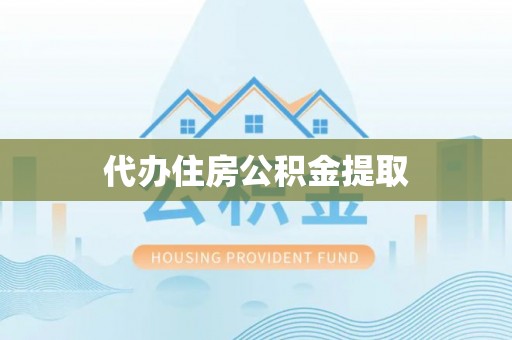 全州代办住房公积金提取