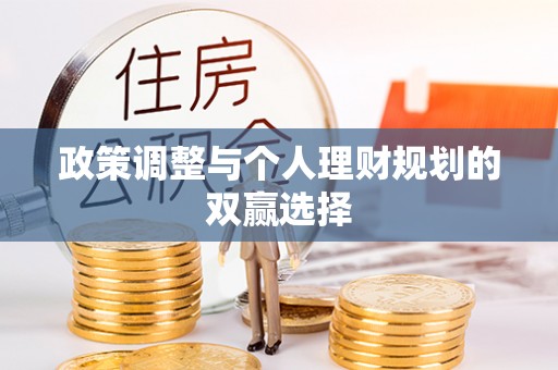 全州政策调整与个人理财规划的双赢选择