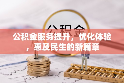 全州公积金服务提升，优化体验，惠及民生的新篇章
