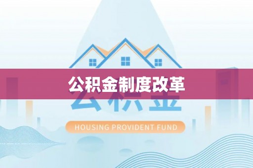 全州公积金制度改革