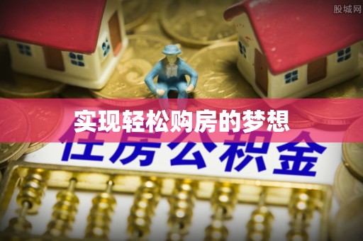 全州实现轻松购房的梦想