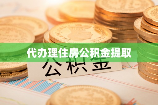 全州代办理住房公积金提取
