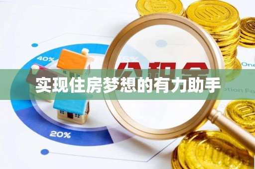 全州实现住房梦想的有力助手