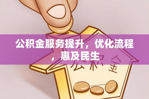 全州公积金服务提升，优化流程，惠及民生