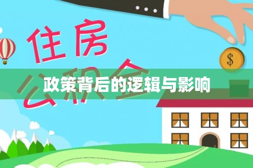 全州政策背后的逻辑与影响