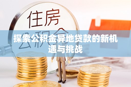 全州探索公积金异地贷款的新机遇与挑战