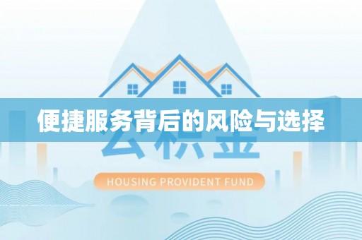全州便捷服务背后的风险与选择
