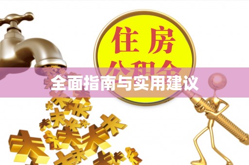 全州全面指南与实用建议