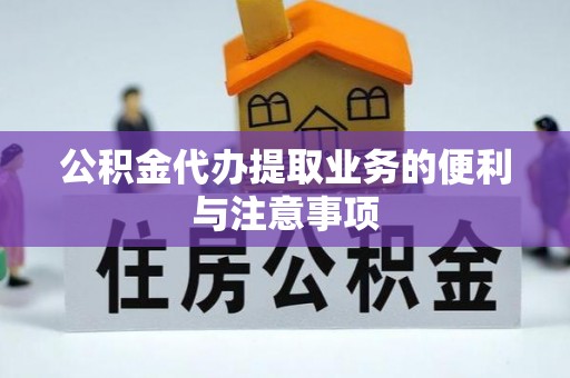 全州公积金代办提取业务的便利与注意事项