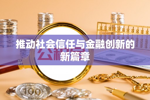 全州推动社会信任与金融创新的新篇章