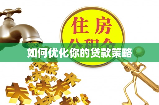 全州如何优化你的贷款策略