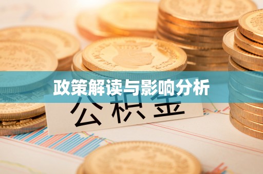 全州政策解读与影响分析
