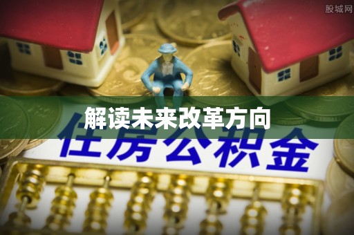 全州解读未来改革方向