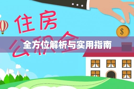 全州全方位解析与实用指南