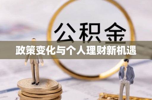全州政策变化与个人理财新机遇